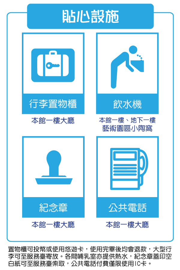 貼心設施包含：置物櫃、飲水機、紀念章及公共電話皆位於一樓大廳