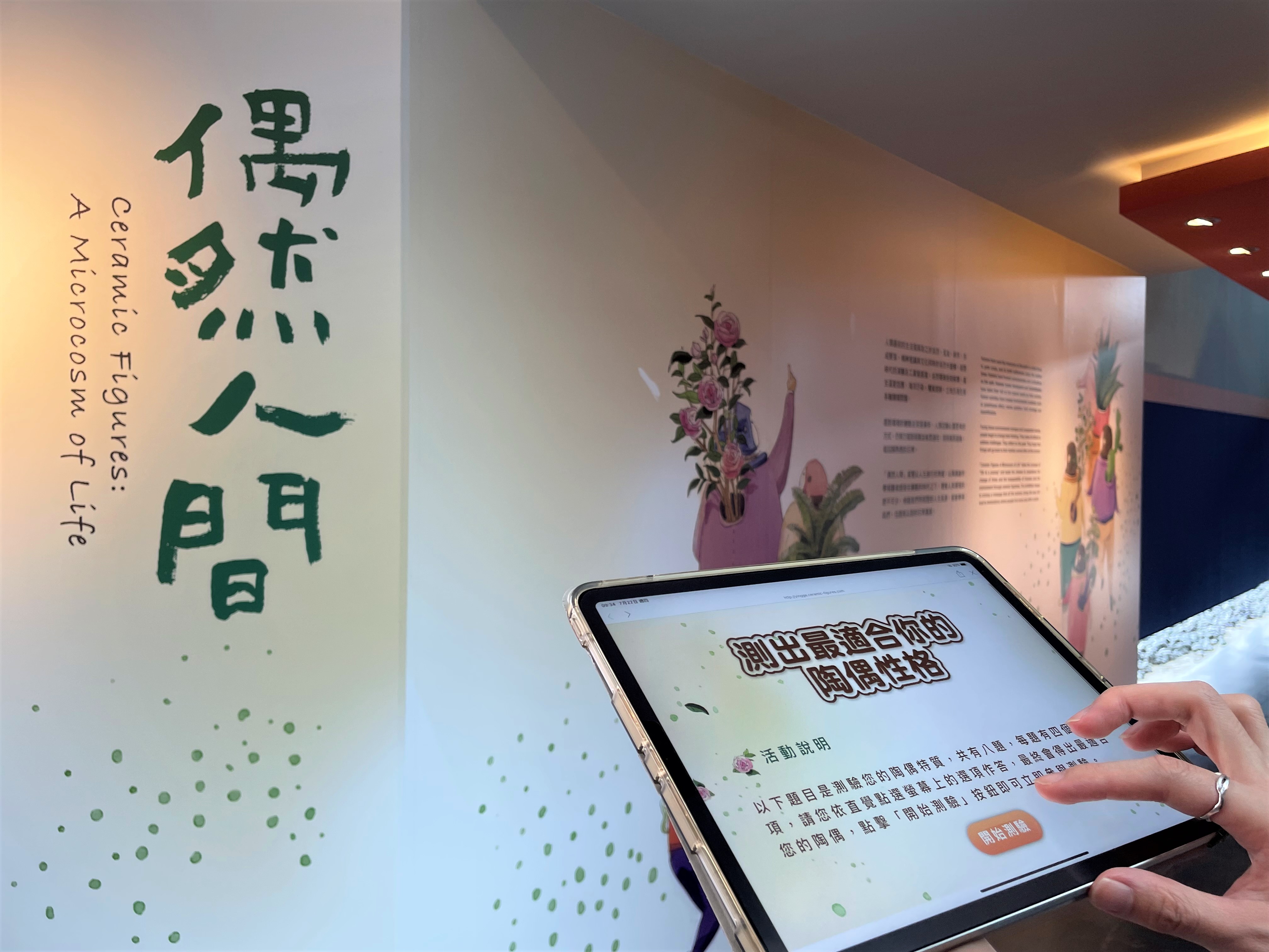 近期陶博館的重量級特展「偶然人間」，民眾可透過線上「陶偶心理測驗」與作品互動，測出自己所屬的陶偶個性。