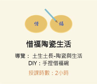 課程介紹圖─惜福陶瓷生活