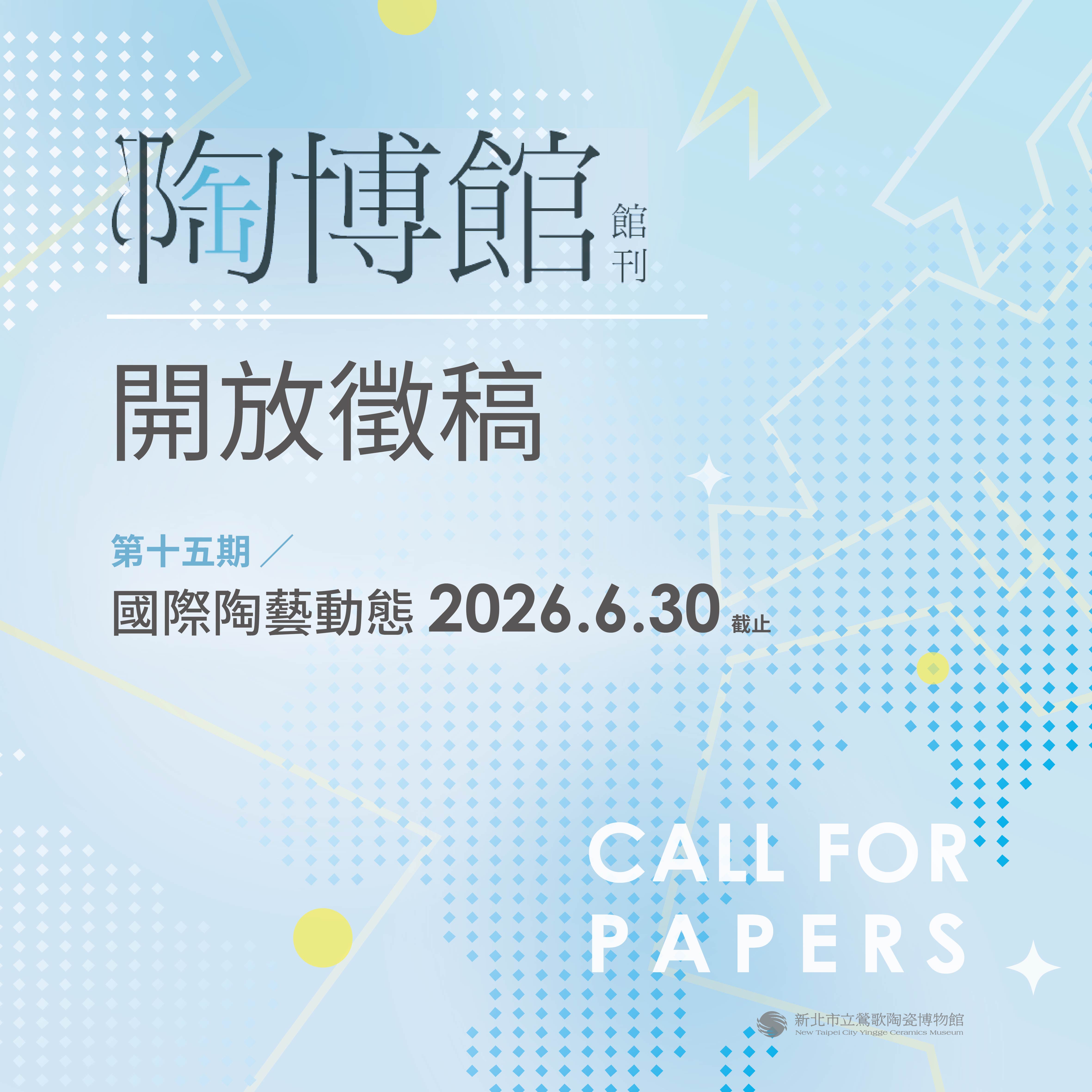 陶博館館刊第15期開放徵稿