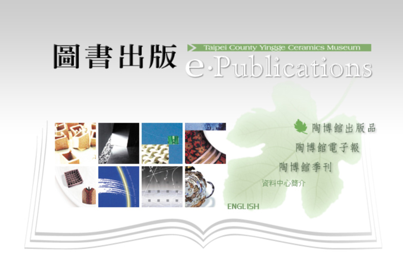 陶博館出版品與電子報
