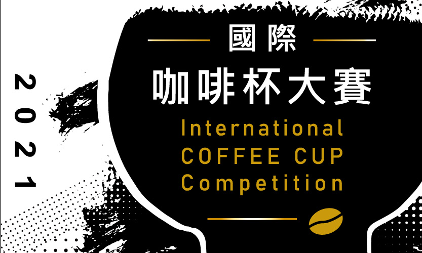 「2021國際咖啡杯大賽」得獎與入選名單公告