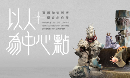 以人為中心點—臺灣陶瓷雕塑學會創作展