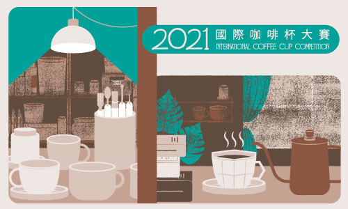 2021國際咖啡杯大賽