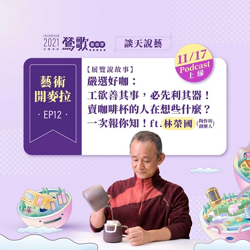 EP12【展覽說故事】嚴選好咖：工欲善其事，必先利其器！賣咖啡杯的人在想些什麼？一次報你知！ ft.林榮國(陶作坊創辦人)