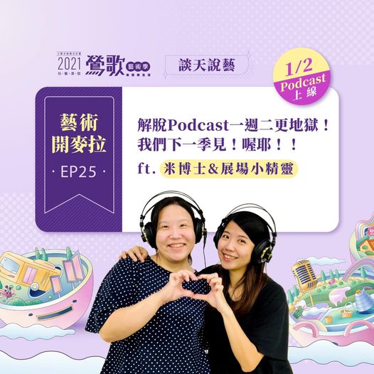 EP25【藝術開麥拉】解脫Podcast一週二更地獄! 我們下一季見!!! 喔耶!! ft. 米博士&展覽小精靈