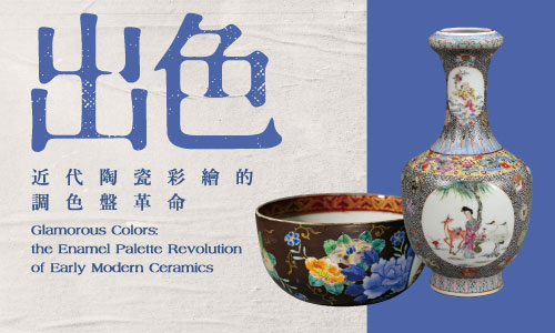 出色：近代陶瓷彩繪的調色盤革命