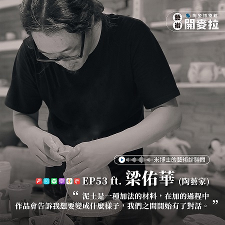 EP53【米博士的藝術診聊間】 原來我不是一無所有，我還有病 ft. 梁佑華 (陶藝家)