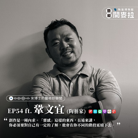 EP54【米博士的藝術診聊間】 雖然別人都說我很自虐，但我還是對自己殘忍 ft. 鞏文宜 (陶藝家/五行創藝藝術總監)