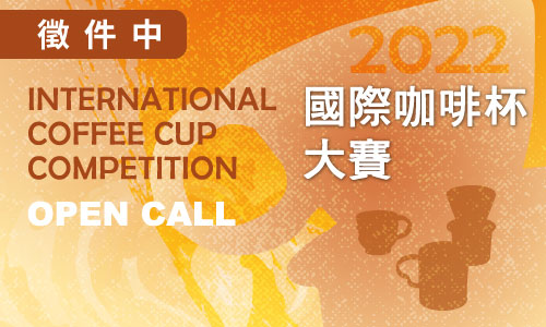 「2022國際咖啡杯大賽」徵件簡章
