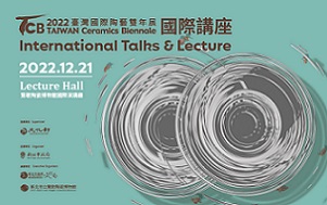 2022臺灣國際陶藝雙年展國際講座