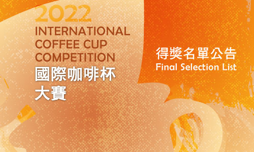 「2022國際咖啡杯大賽」得獎名單公告