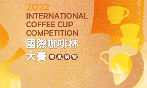 「2022國際咖啡杯大賽」成果展覽