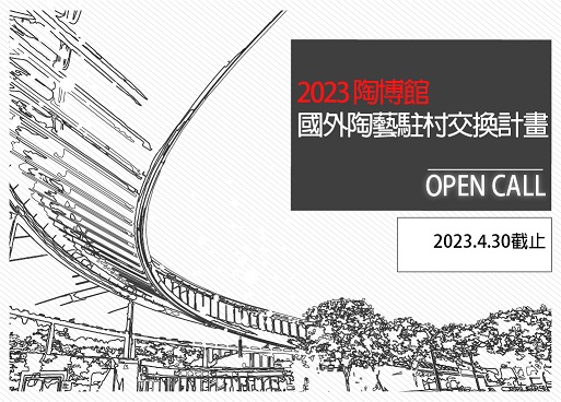 徵件中！2023陶博館國外陶藝駐村交換計畫