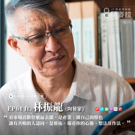 EP61【米博士的藝術診聊間】到底該怎麼樣才能讓台灣的現代精神融入陶瓷？ ft. 林振龍(陶藝家)