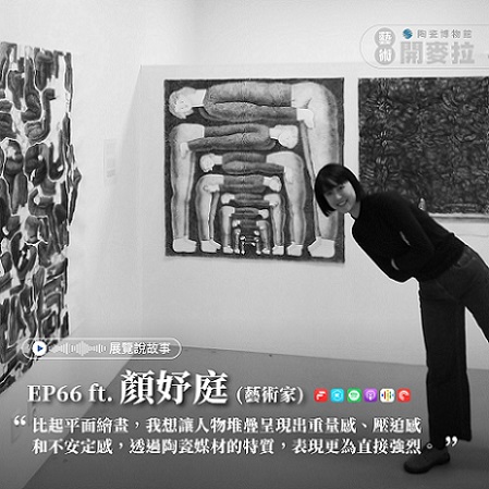 EP66【展覽說故事】陶瓷的坑很深，跨域嘗試讓陶藝的想像無極限！ ft. 顏妤庭(藝術家)