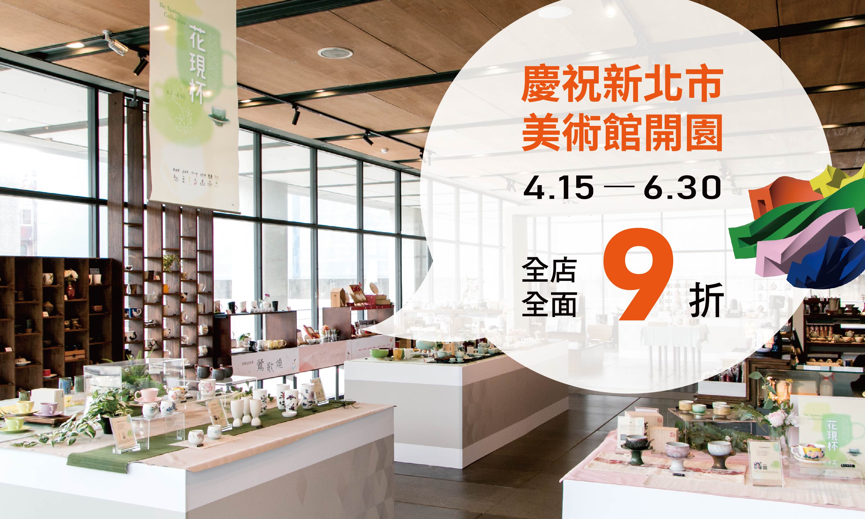慶祝新北市美術館開園4.15-6.30 全店9折