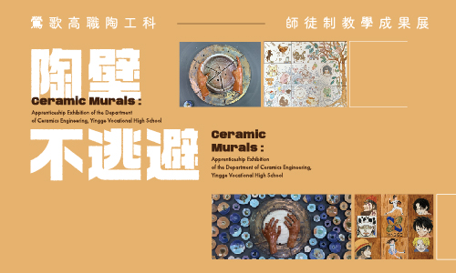 陶壁不逃避—鶯歌高職陶工科師徒制教學成果展