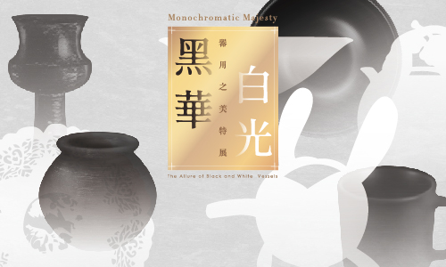 黑華白光—器用之美