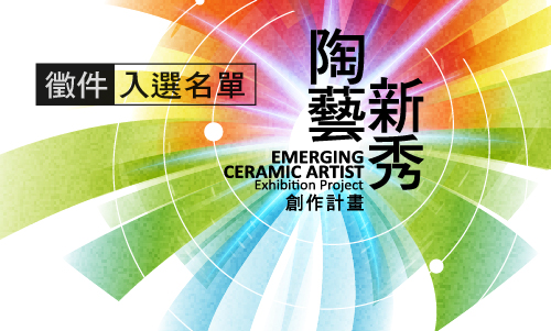 陶藝新秀創作計畫徵件入選名單公佈