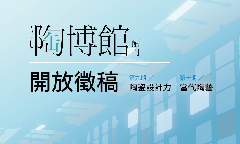 陶博館第9-10期館刊徵稿