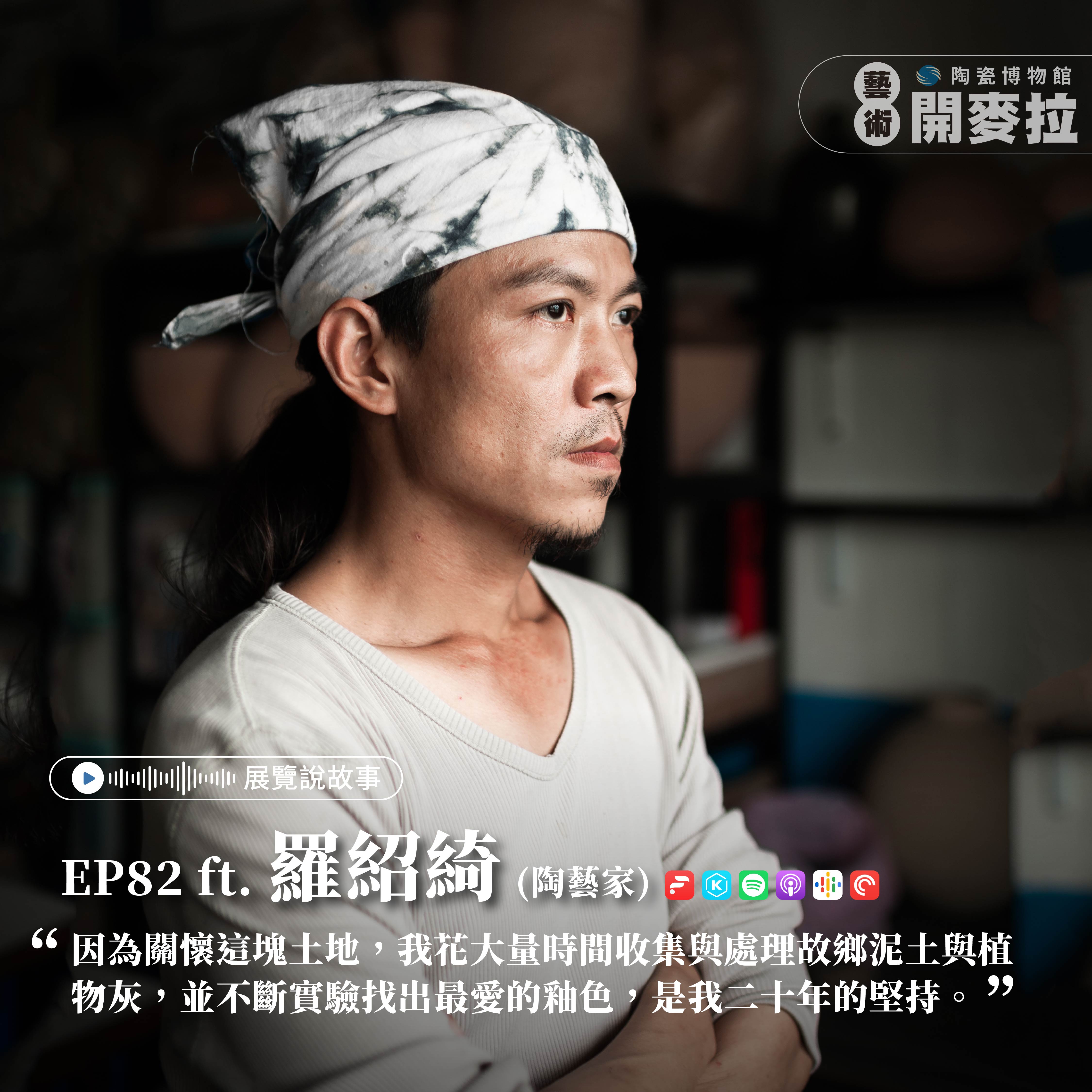 EP82【展覽說故事】《黑華白光—器用之美》特展：永不放棄的漿釉職人 ft.  羅紹綺（陶藝家）