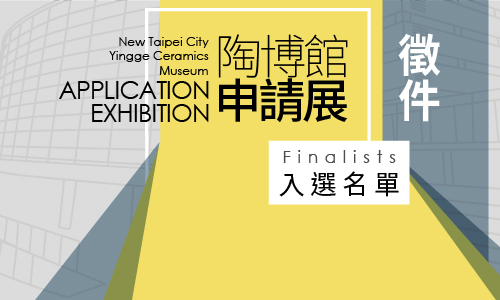 The Finalists of New Taipei City Yingge Ceramics Museum  2023 Application Exhibition