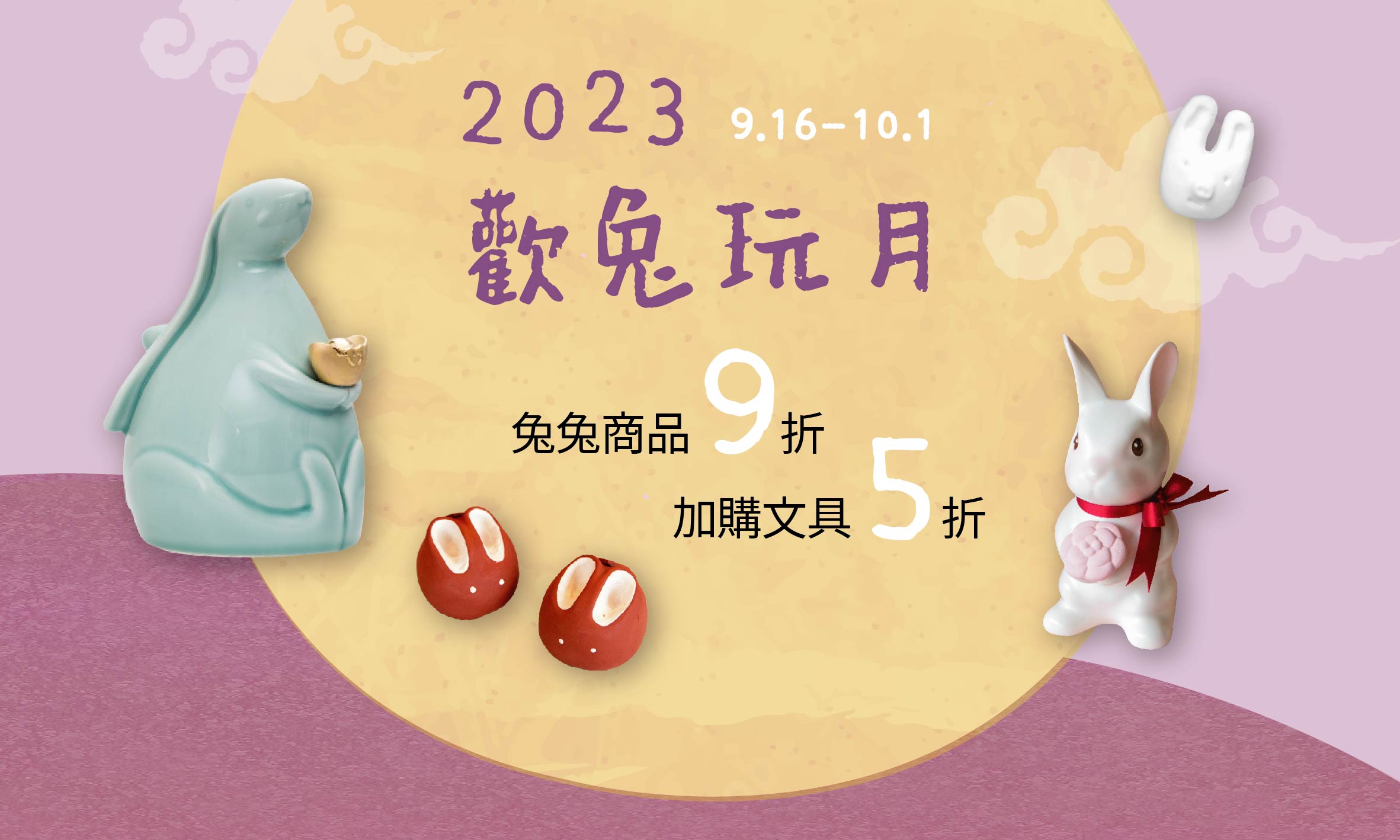 2023 歡兔玩月  商品優惠 活動