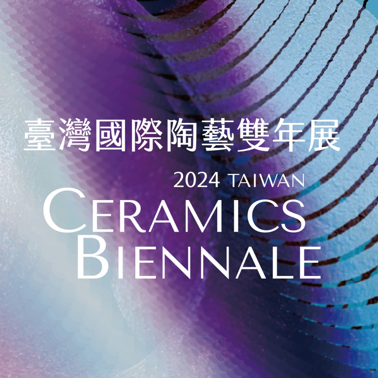 2024臺灣國際陶藝雙年展