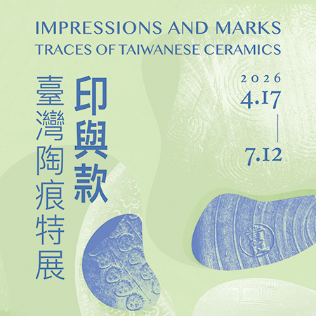 印與款:臺灣陶痕特展
